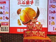 -二斗栗子(黄河道店)