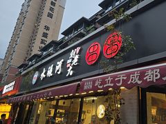 -水碾河刘老大串串香(水碾河路店)