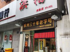 门面-洪福米线(浣纱路店)