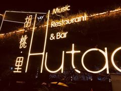 -胡桃里音乐酒馆(环亚凯瑟琳广场店)