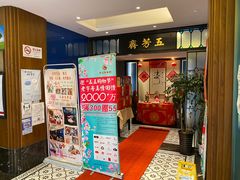 等位区-五芳齋(云南南路店)