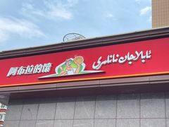 门面-阿布拉的馕(西北路店)