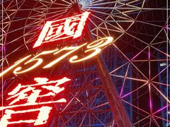 -星城之眼摩天轮