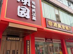 -双湖园·地标武汉菜(黄鹤楼解放路店)