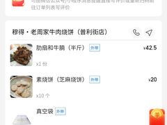 -穆得·老周家牛肉烧饼(普利街店)