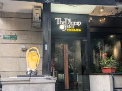 -普朗姆生蚝吧(原建国路店)