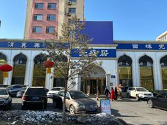 -元盛居(生态大街店)