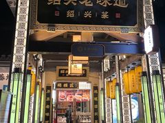 -绍兴老味道·非遗门店(银泰城店)