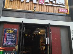 门面-阿亮烤翅(创始店)