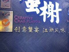 -蟹榭·本帮江浙菜·蟹宴(五角场合生汇商场店)