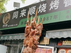 -同来顺烧烤餐厅(哈尔滨道店)