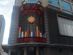-东方之珠KTV娱乐超市(河北店)