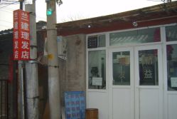 -兰建理发店