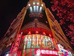 -五斗火锅(和平路店)