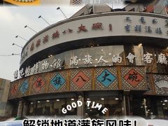 -乔家满族八大碗(流水沟店)