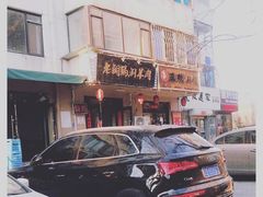 -老铜锅涮羊肉(大连海滨住宅小区店)
