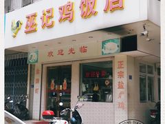 门面-巫记鸡饭店