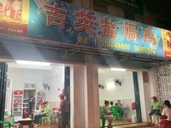 门面-吉英盐焗鸡(文中路店)