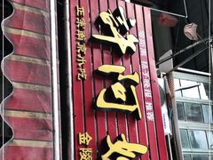 门面-许阿姨糕团店(南京总店)