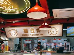 -蜀滋香鲜鱼美蛙火锅(339店)