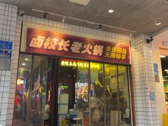 -卤校长老火锅(杨家坪直营店)