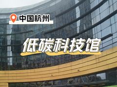 -中国杭州低碳科技馆