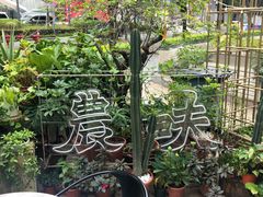 -农畉LONFOOD(福田星河COCOPark店)