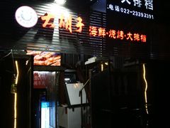 门面-大胡子海鲜·天津菜·砂锅烧烤(五大道创始店)