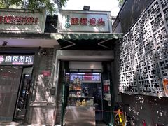 -天泽祥·鼓楼馒头(鼓楼店)