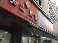 门面-吴山烤禽 (吴山路店)