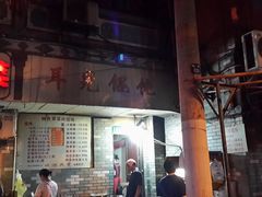-潘国仙耳光馄饨(黄家阙路店)