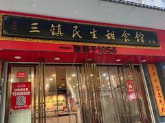 -三镇民生甜食馆(胜利街总店)