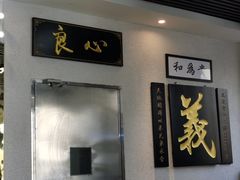 门面-七爷清汤腩·港式茶餐厅(世博店)