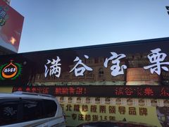 门面-满谷宝栗(奥林匹克店)