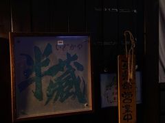 -半藏居酒屋(香港花园店)