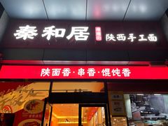 门面-秦和居(大唐时代店)