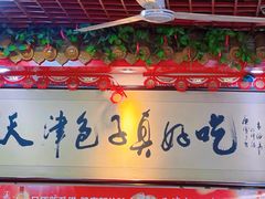 -宝正臻天津包子总店(金阳光居易店)