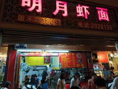 门面-明月虾面(厦禾路店)