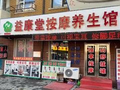 -益康堂按摩养生馆(郁金花园总店)
