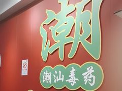 -官塘锋记鱼生·生腌·砂锅粥(牌坊街店)
