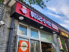 -郭记小街麻辣烫(南小街总店)