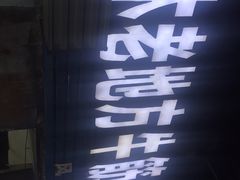 -麻木老地方牛筋牛杂(长堤街店)