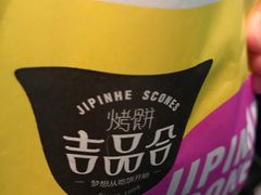-吉品合酥脆烤饼(嘉里城店)