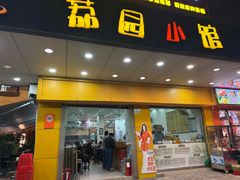 -荔园小馆(园岭新村二期店)