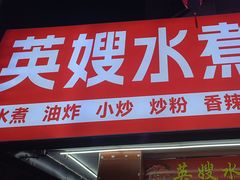 -英嫂水煮店(蛤蟆街店)