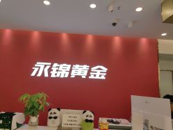 点击看大图 -永锦黄金加工·回收打金店(上海南翔店)