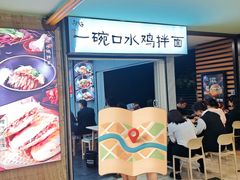 -两勺子一碗口水鸡拌面