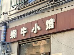 -蜗牛小馆醉乡民谣云南菜(惠新西里店)