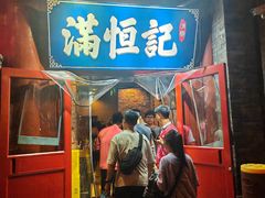 -牛街清真满恒記(平安里西大街店)