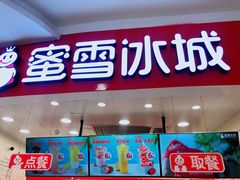 门面-蜜雪冰城(万达广场店)